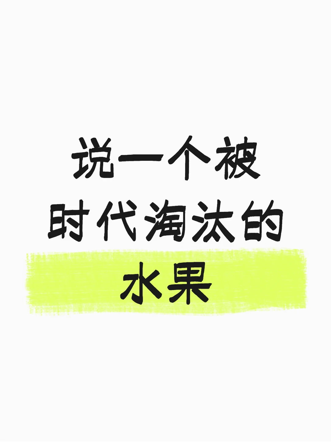 说一个被时代淘汰的水果 