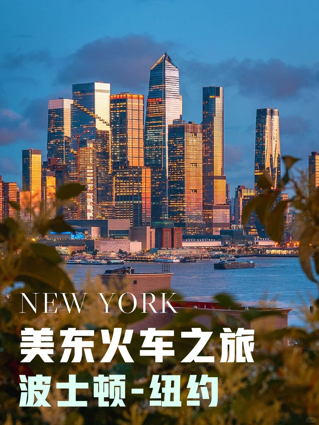 波士顿｜🚂坐观景火车去纽约2日+市区游+新港