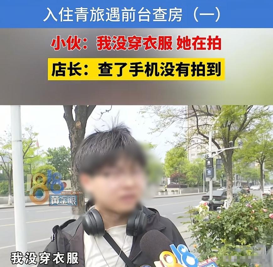 浙江杭州，小伙以每晚39元的价格入住了一家青旅，进入房间后，他脱了衣服，准备去洗