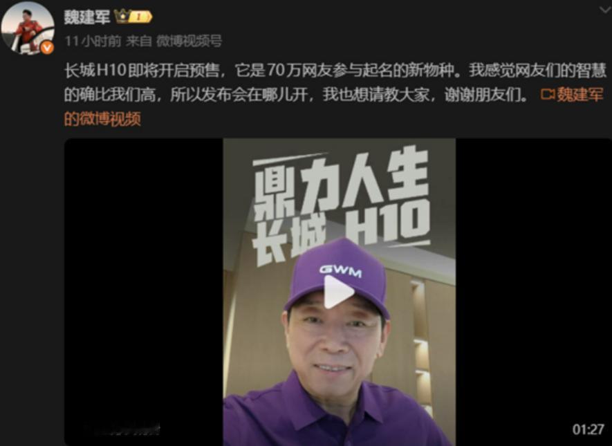 用户共创赋新品 长城H10开新篇
近日，长城汽车董事长魏建军官宣，全新车型长城H