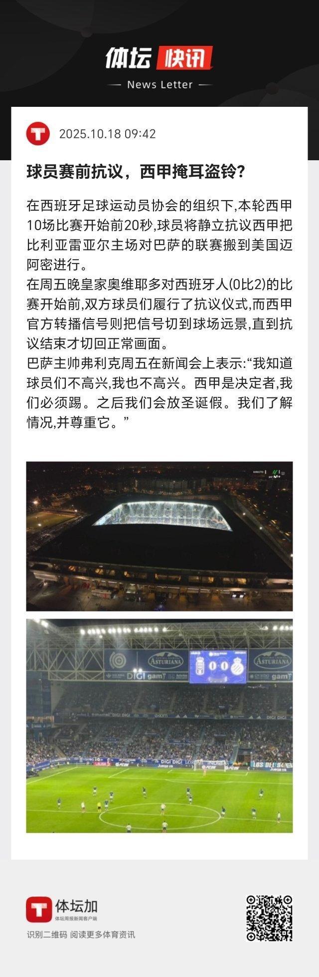 西甲官方转播信号则把信号切到球场远景，直到抗议结束才切回正常画面。 ​​​