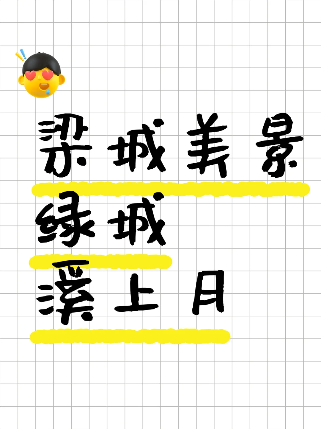 绿城·溪上月