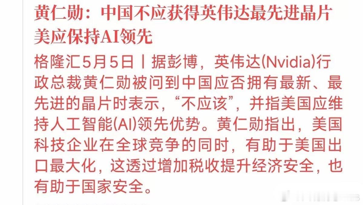 前两天黄仁勋还在大吐苦水，抱怨制裁导致英伟达在华份额快掉没了。结果今天直接图穷匕