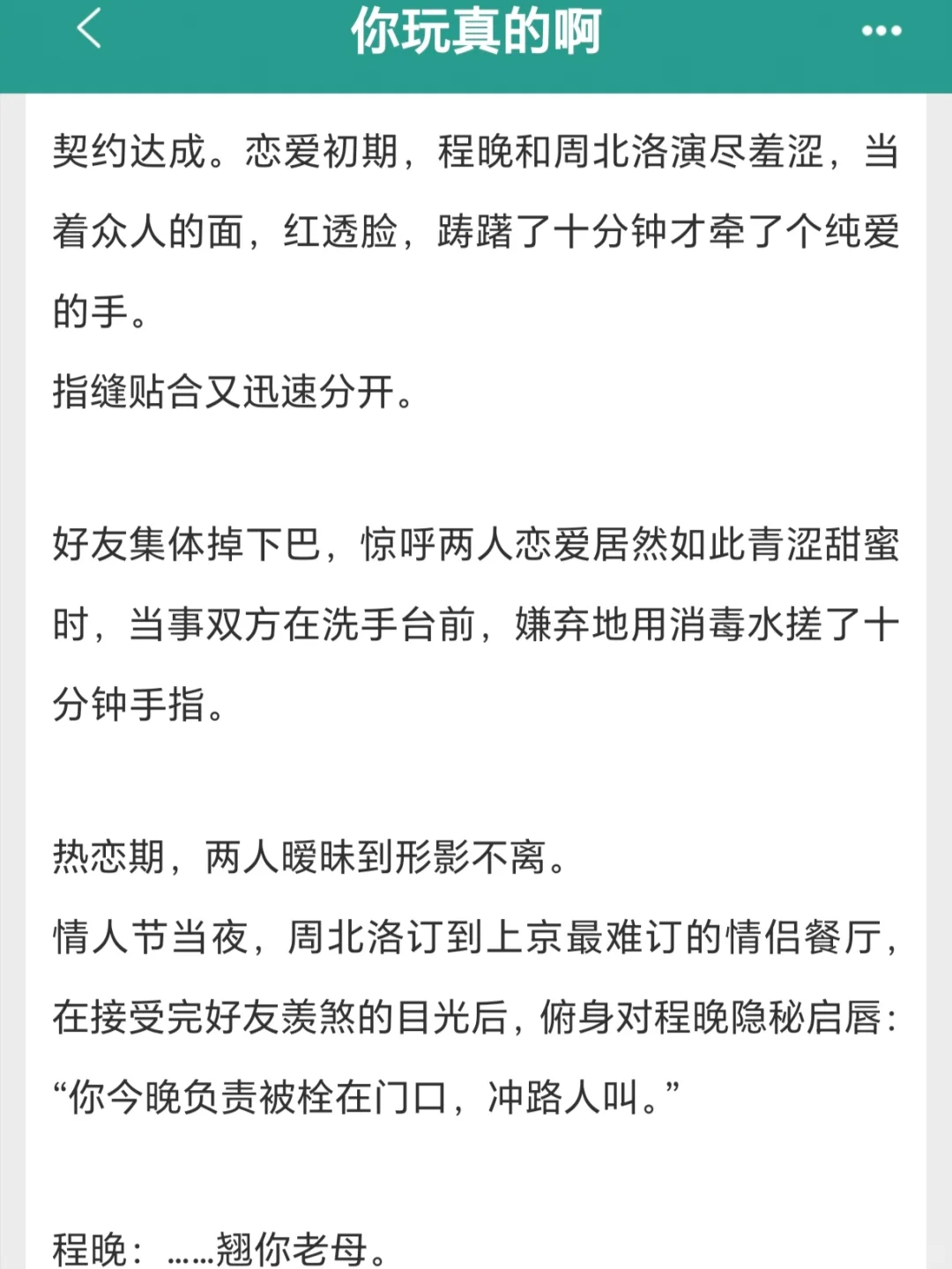 强推！现言《你玩真的啊》｜假戏成真超带感