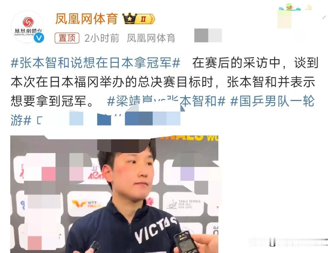不想拿冠军的乒乓球运动员，不是一个好乒乓球运动员。张本智和说想在日本拿冠军，毕竟