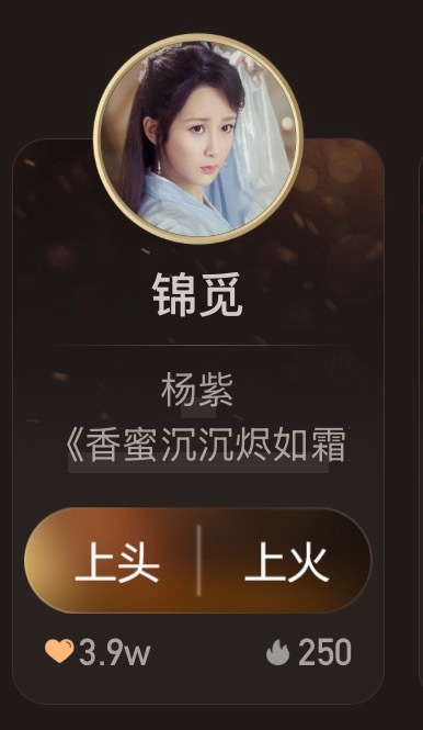 卧槽锦觅锦觅！我喜欢你[送花花] ​​​