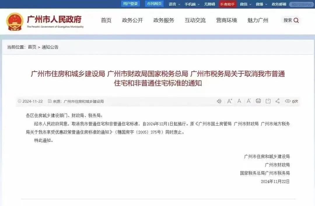 千呼万唤终于出来了！
继北京、上海、深圳之后，刚刚，广州也正式取消普通住房和非普