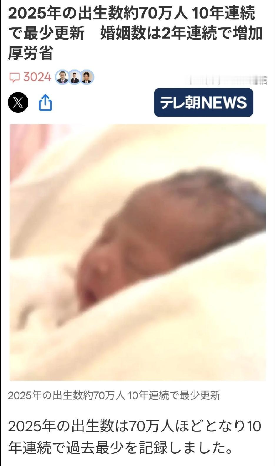 日媒报道，2025年日本出生人数约70万人，创下连续十年的最低纪录，日本厚生劳动