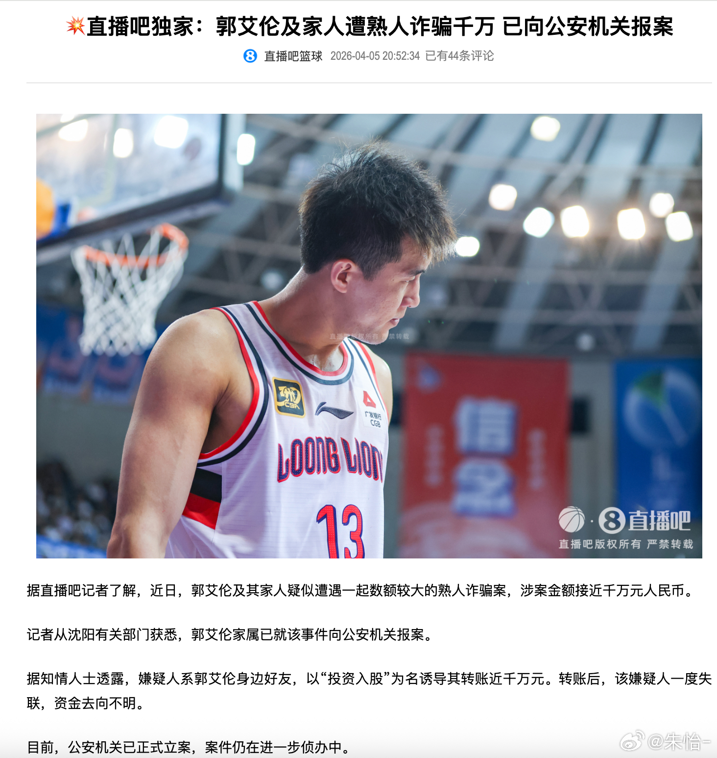 ？？？郭艾伦及其家人疑似遭遇一起数额较大的熟人诈骗案，涉案金额接近千万元人民币。