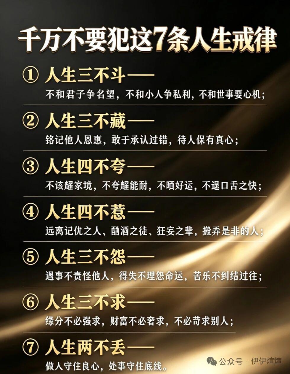 千万别碰这几条人生戒律，全是栽过跟头的人用血换来的实打实教训。

早前我发小碍于