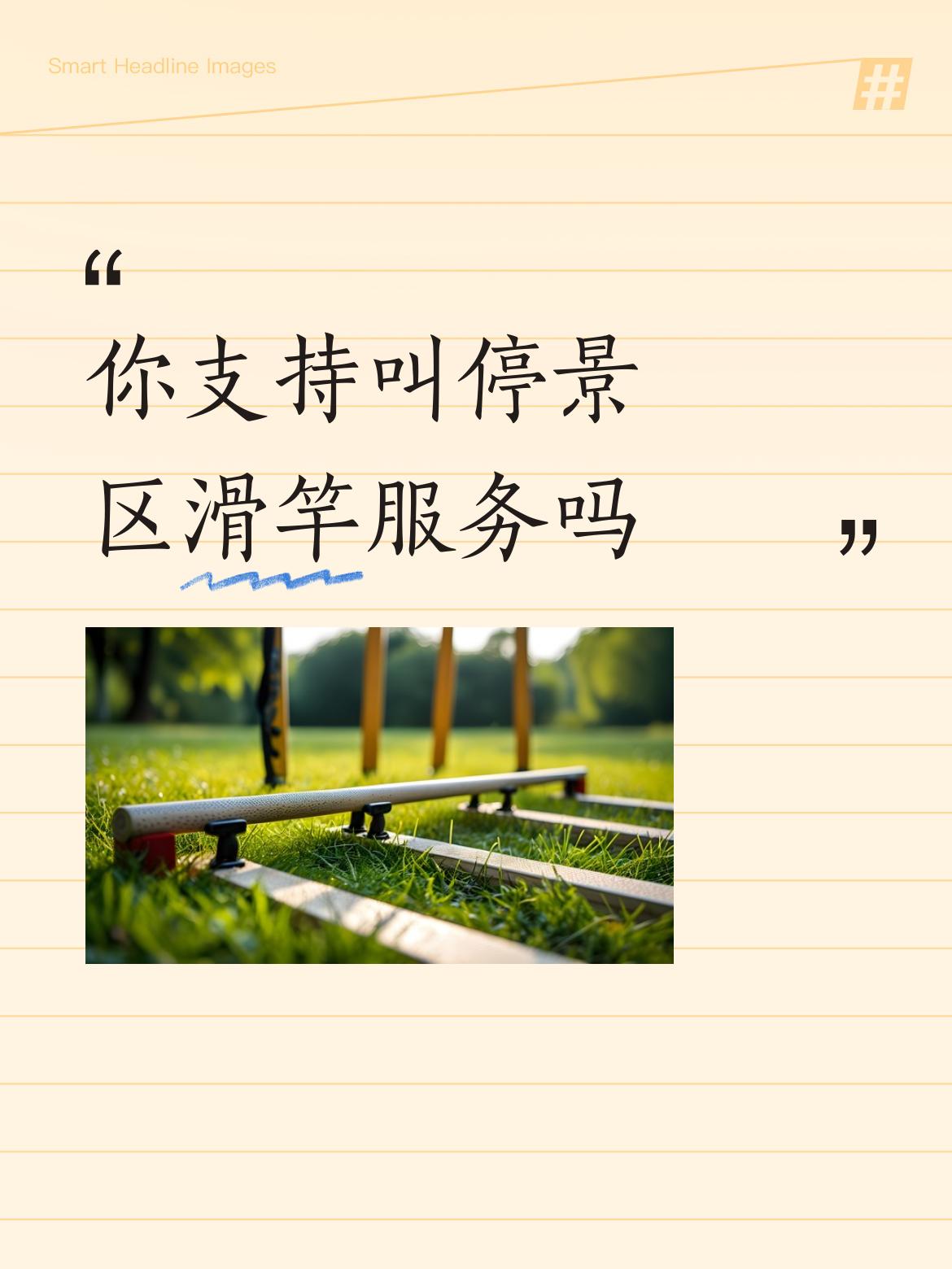 生来血肉俱一般，钱财硬生生划贵贱。
有钱坐轿舒舒坦，无银弯腰淌血汗。
几块碎银买