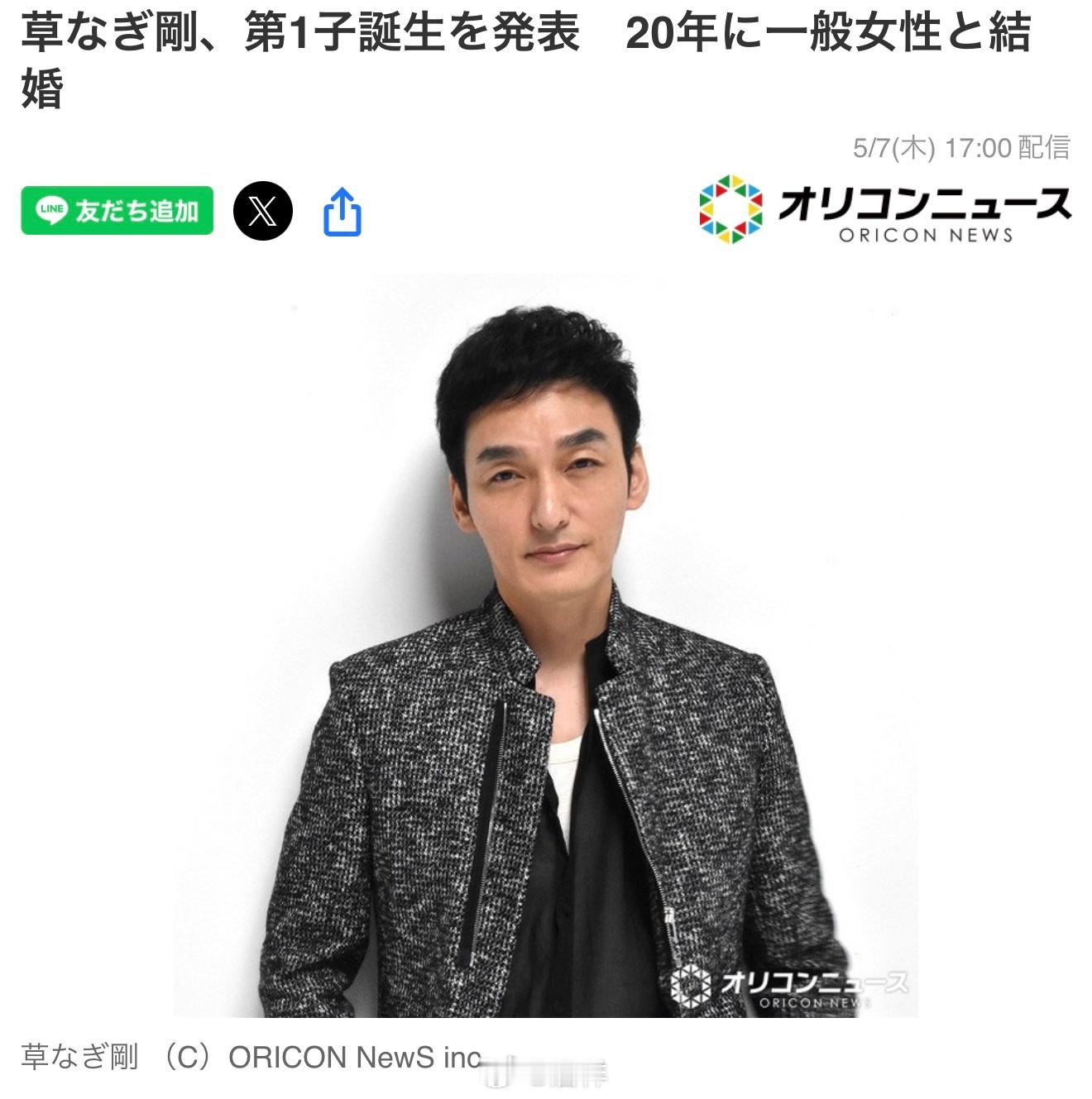 演员草彅刚（51）于7日官宣第一个孩子诞生的喜讯，此事通过其所属事务所对外公布。