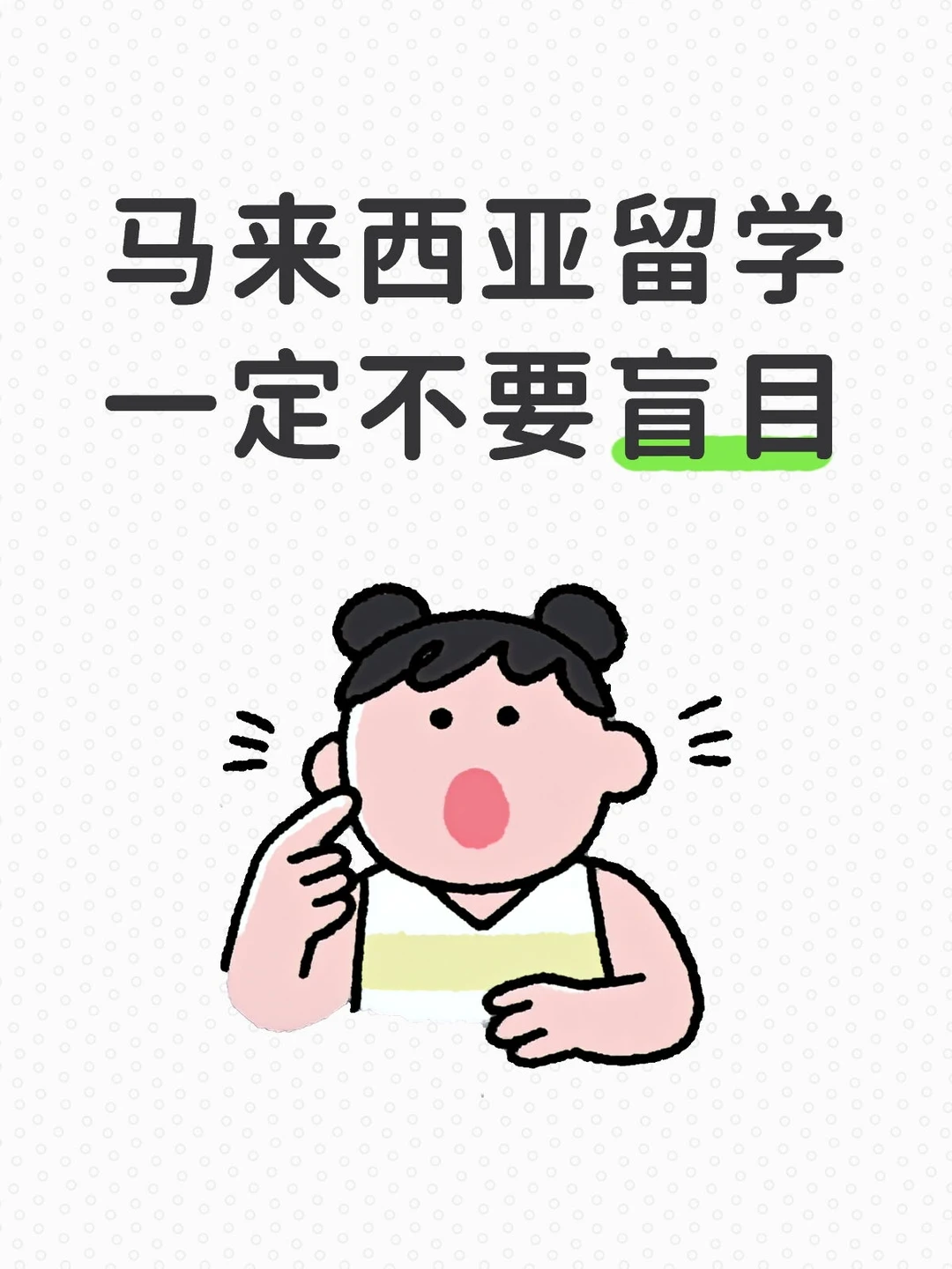 马来西亚留学一定不要盲目