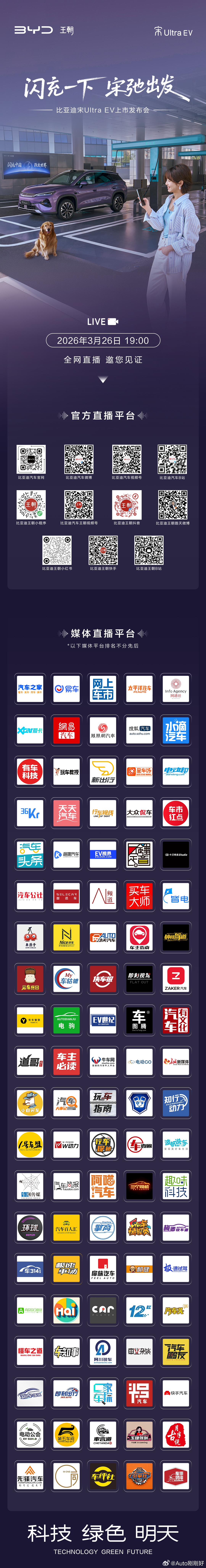 闪充一下 宋弛出发比亚迪宋UltraEV上市发布会3月26日 19:00 全网多