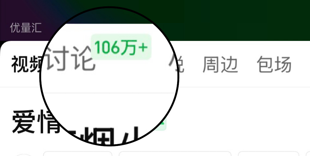 今晚团建开始了，目前🍑讨论区106万，今日目标到110万檀健次爱情有烟火