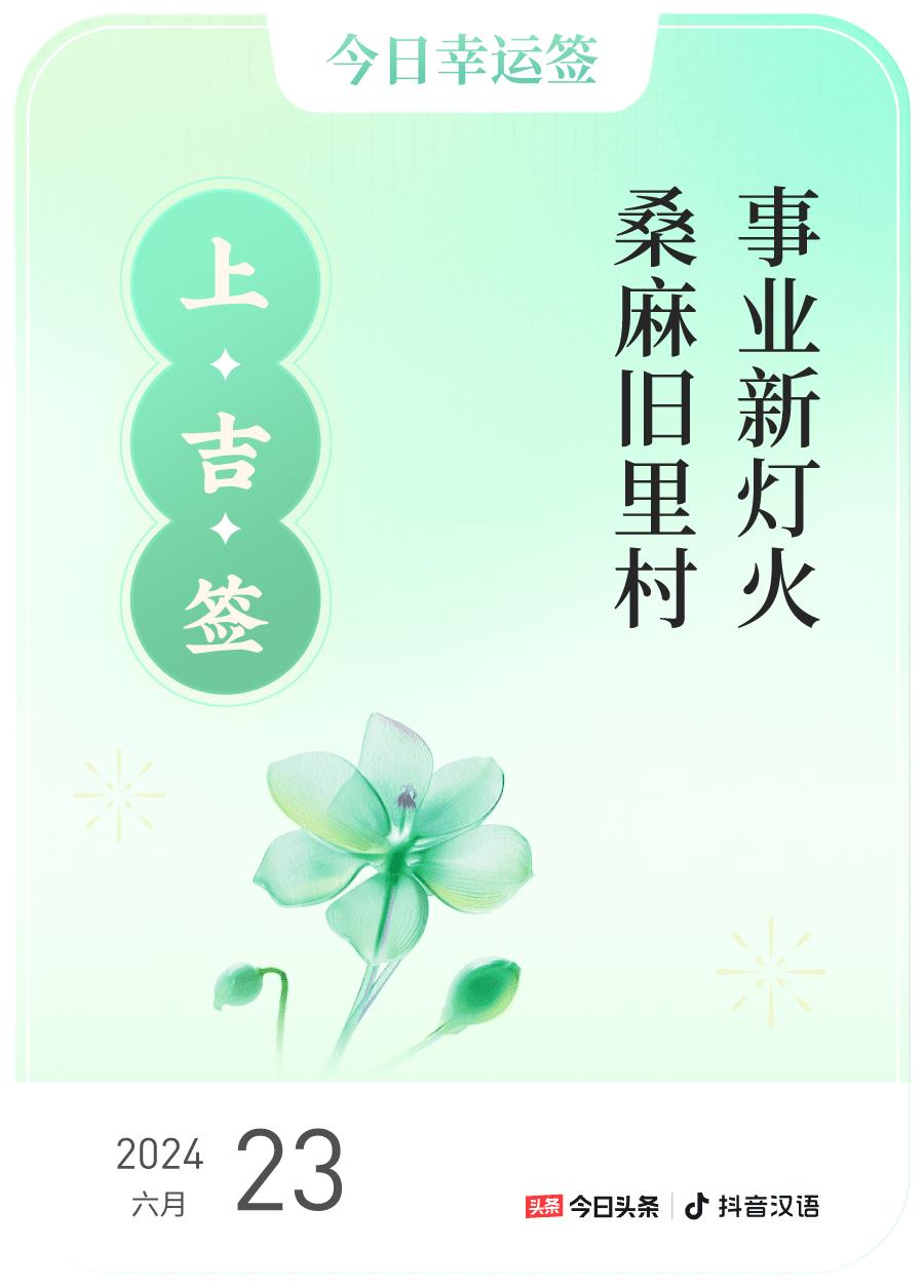 #2024每日幸运签#，我抽到了上吉签，今日签文为：事业新灯火，桑麻旧里村。戳这