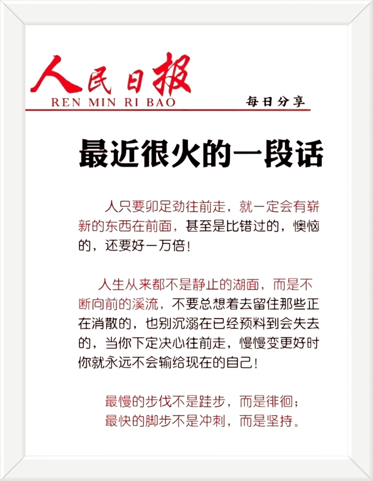 人生从来都不是静止的湖面，而是不断向前的溪流，不要总想着去留住那些正在消散的，也