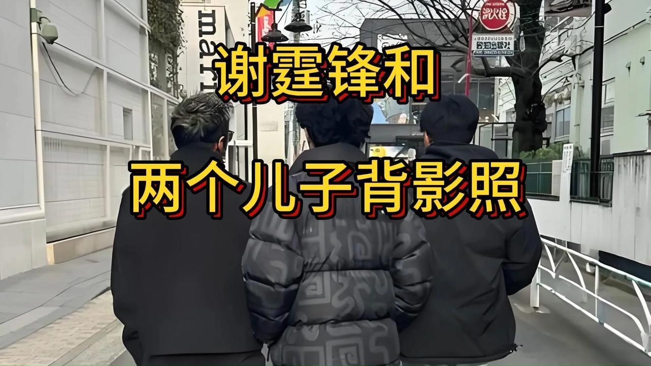 谢霆锋与两个儿子Lucas和Quintus的街头散步照近日曝光，画面中三人并肩而