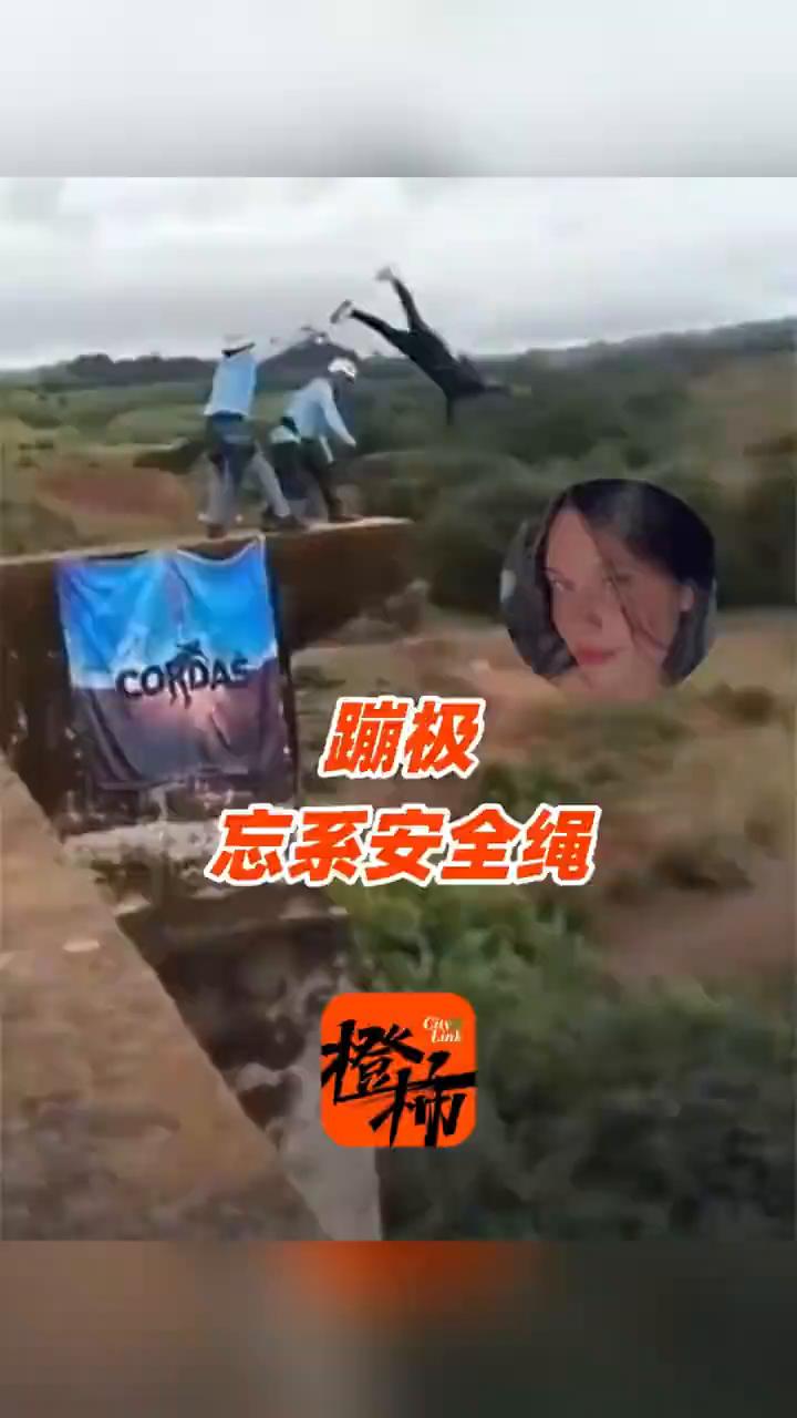 巴西女子40米高桥蹦极，工作人员竟忘记系安全绳，导致其当场被摔死。
扬子晚报。