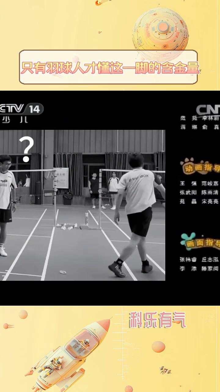 只有羽球人才懂这一脚的含金量。
只有羽球人才懂这一脚的含金量。网友看羽毛球出界没