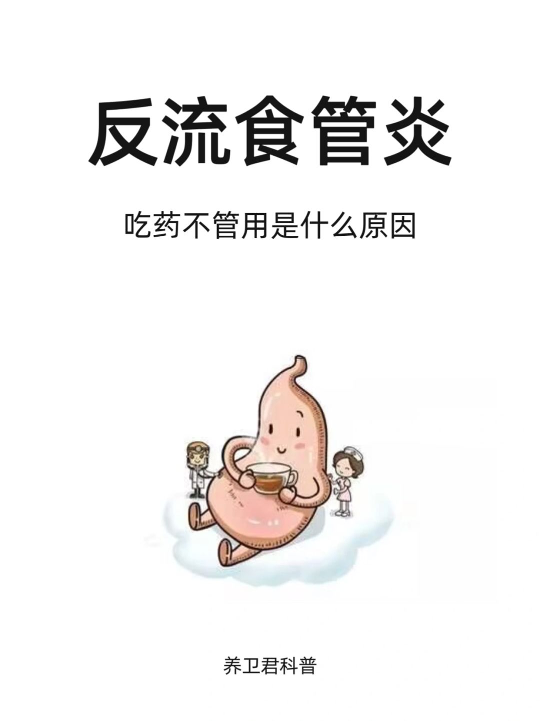 胃食管反流为什么反复不易好❓
