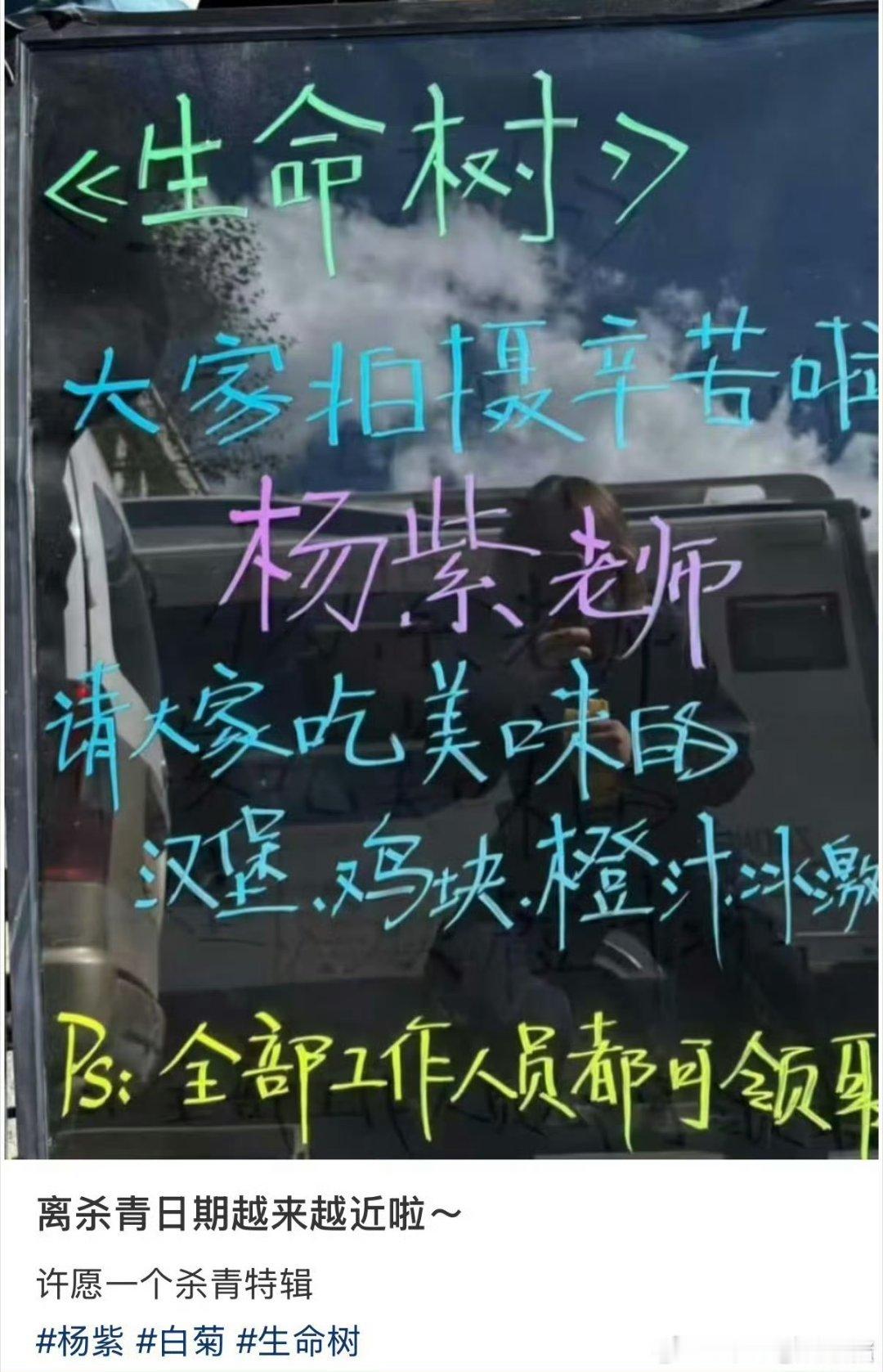 杨紫请客生命树全体工作人员，新剧也要杀青啦[憧憬][憧憬] ​​​