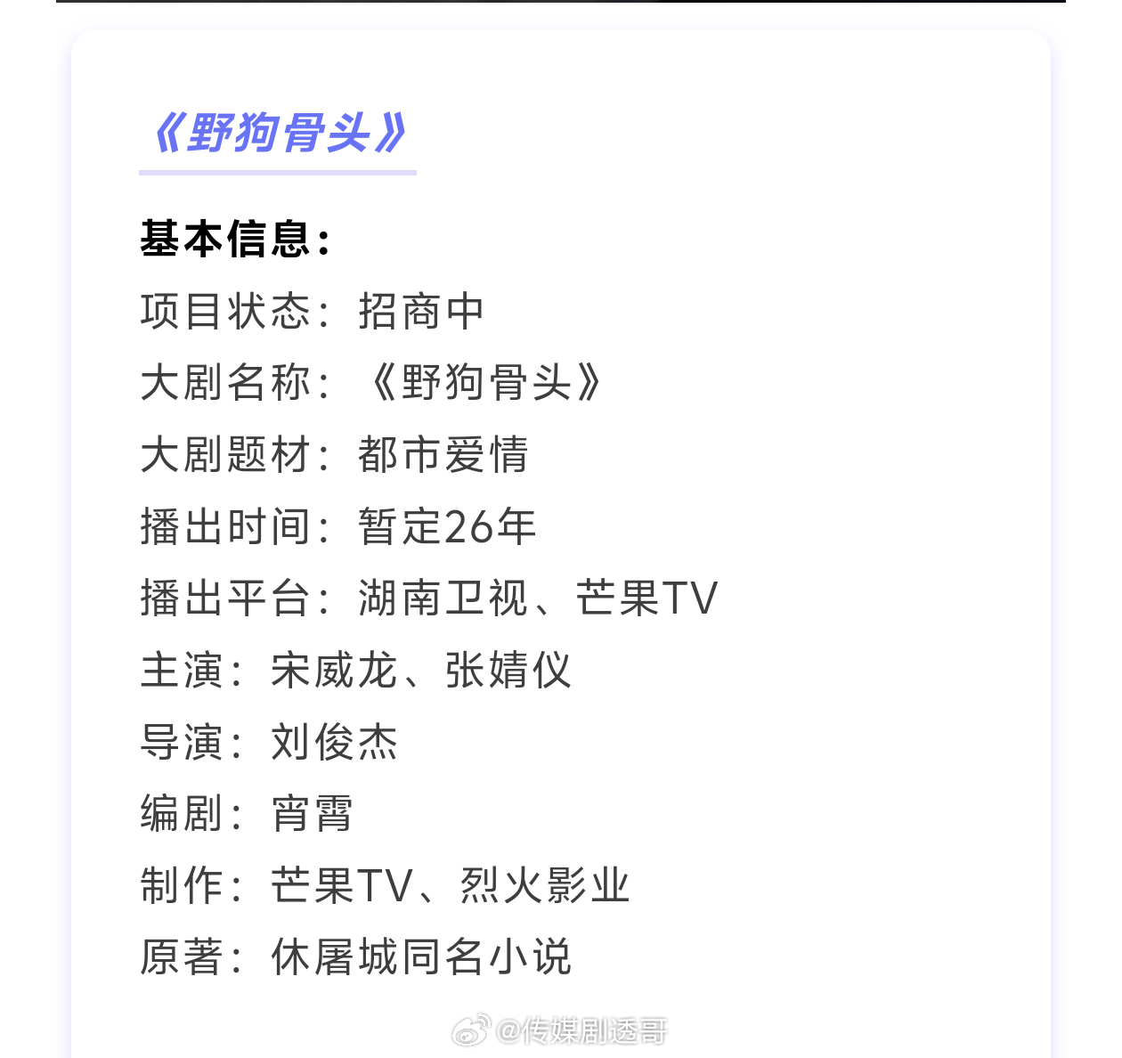 宋威龙张婧仪《野狗骨头》播前招商，预计暑假档播出🥭【项目亮点】1、伪骨科赛道天