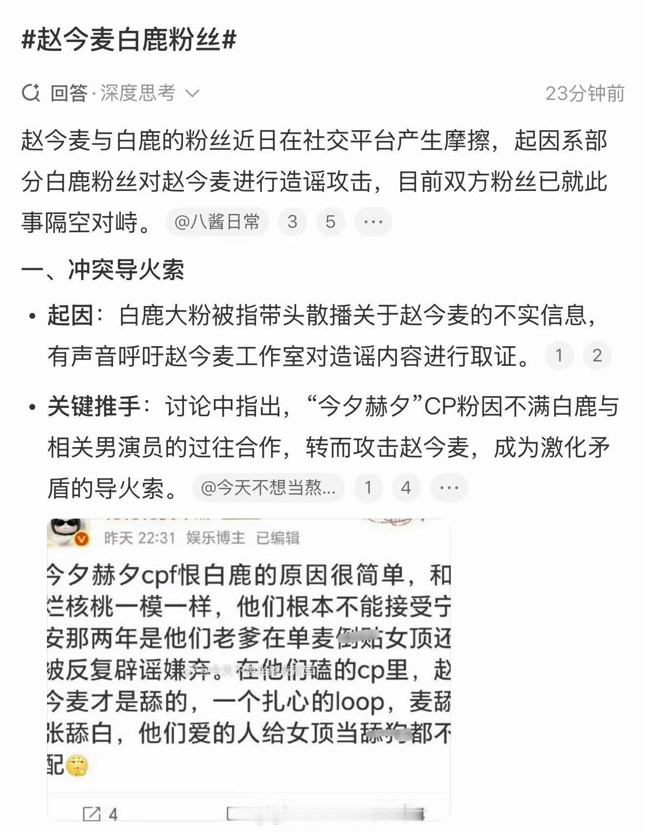 赵今麦白鹿粉丝微博智搜说起因是部分白鹿粉丝先对赵今麦进行造谣攻击 