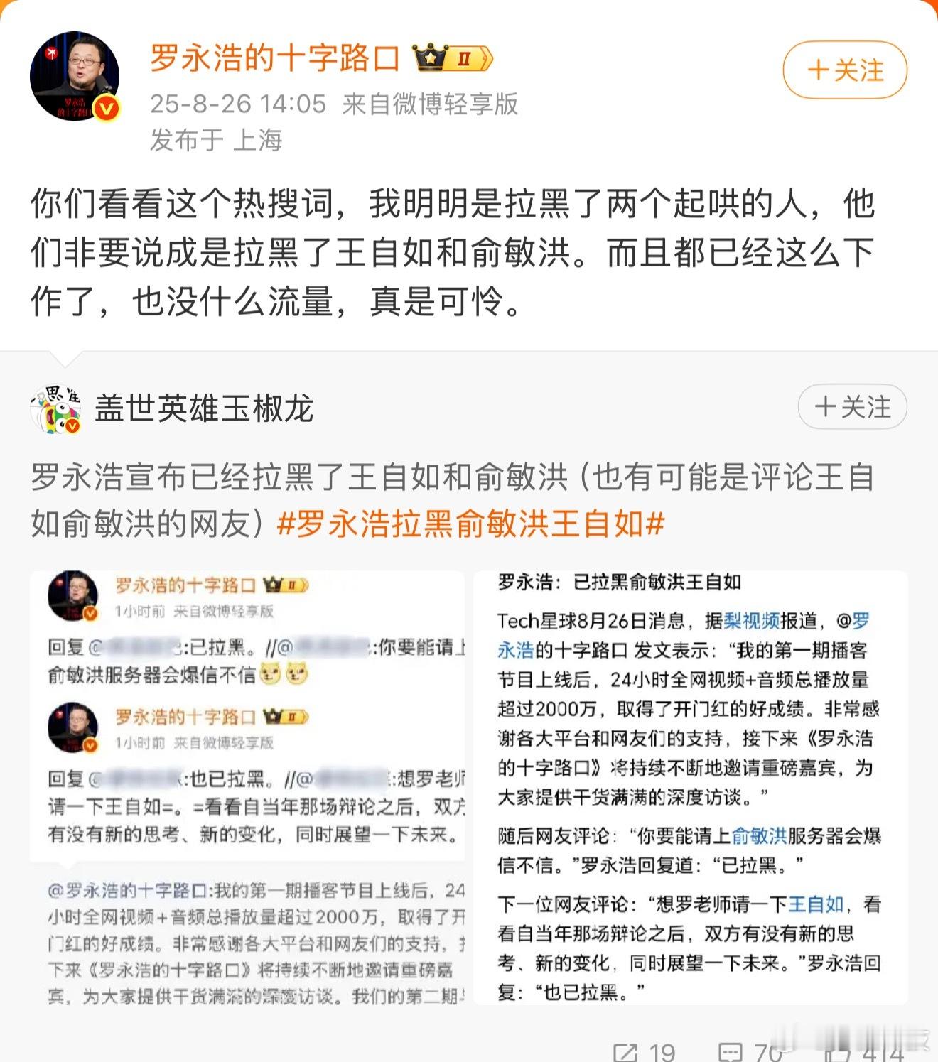 罗永浩拉黑俞敏洪王自如被解读为拉黑俞、王二人。罗永浩随即发文辟谣：“我明明是拉黑