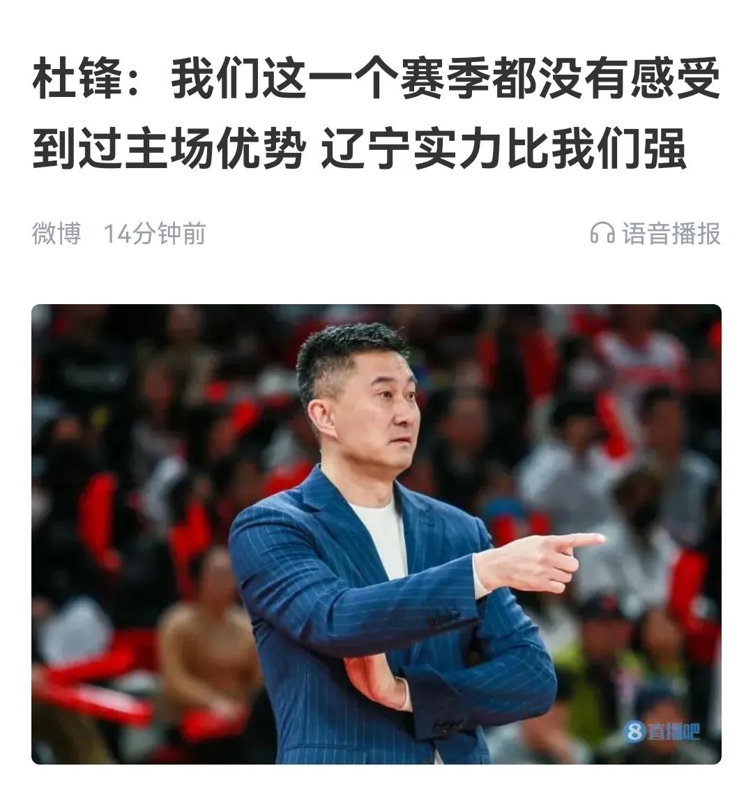 杜锋赛后涉嫌指责裁判，说一个赛季没有享受主场待遇，这骂谁呢？

广东队97:10