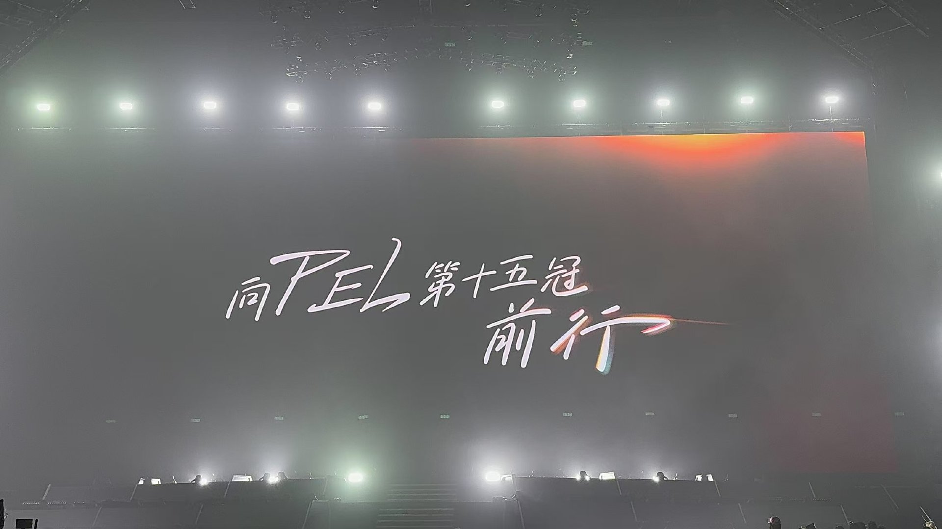 第十五冠究竟花落谁家，让我们一起见证见证PEL第十五冠 ​​​