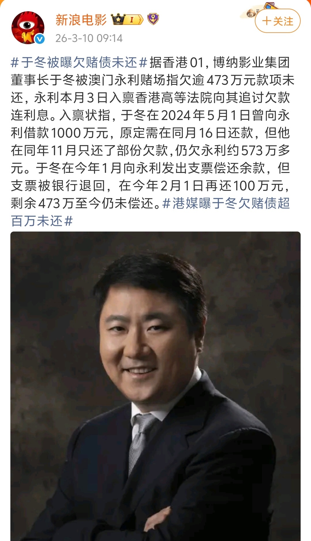 于冬被曝欠澳门永利赌场473万元，截至目前本人未回应。 