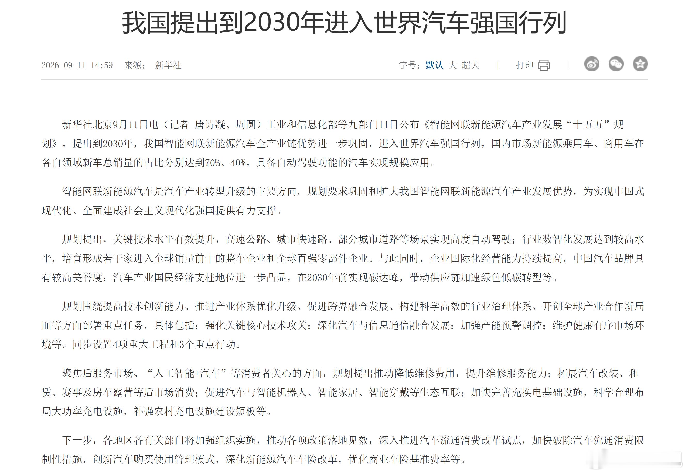 到2030年，进入世界汽车强国行列。新能源乘用车、商用车新车销量占比：70% /