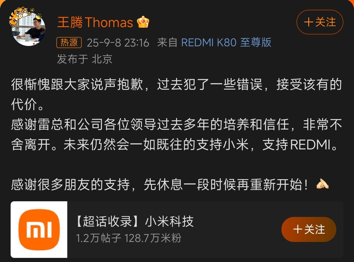 王腾发博致歉真的对不起雷总，也对不起很多米粉！小米正处于上升期，闹出这种事属实无