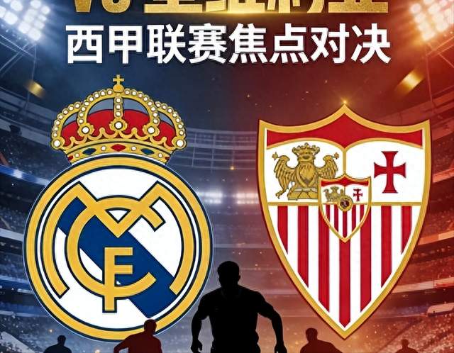 积分只隔1位，皇马却偷着乐？皇马主场迎战西甲第5塞维利亚