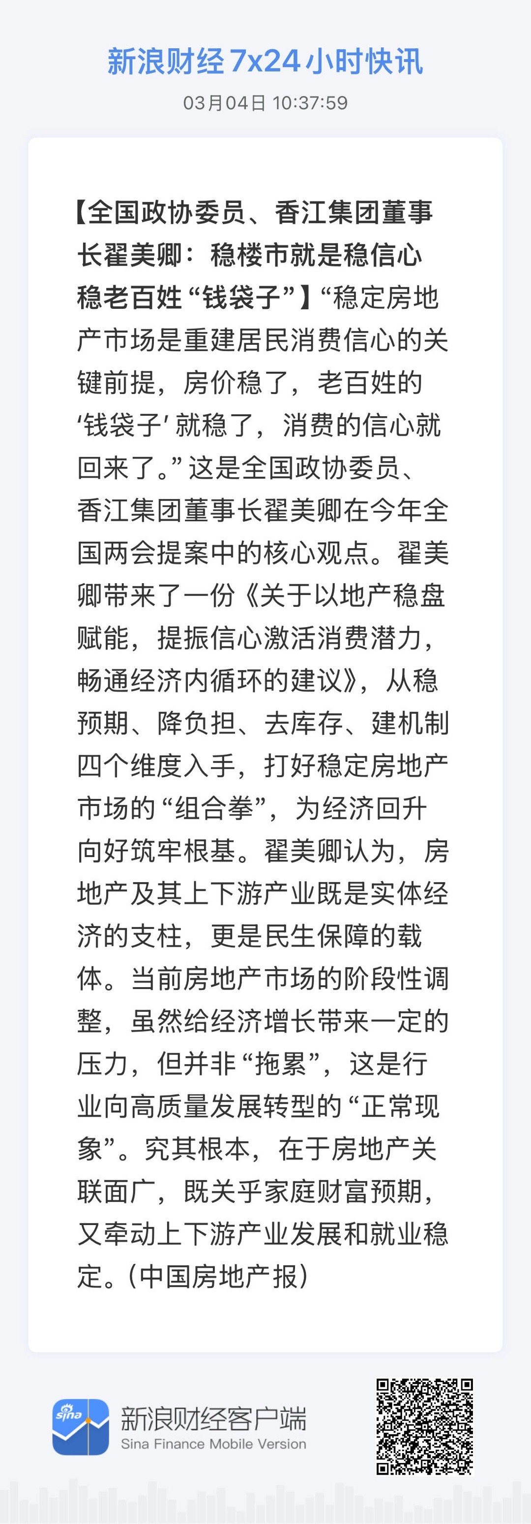 【全国政协委员、香江集团董事长翟美卿：稳楼市就是稳信心 稳老百姓“钱袋子”】  