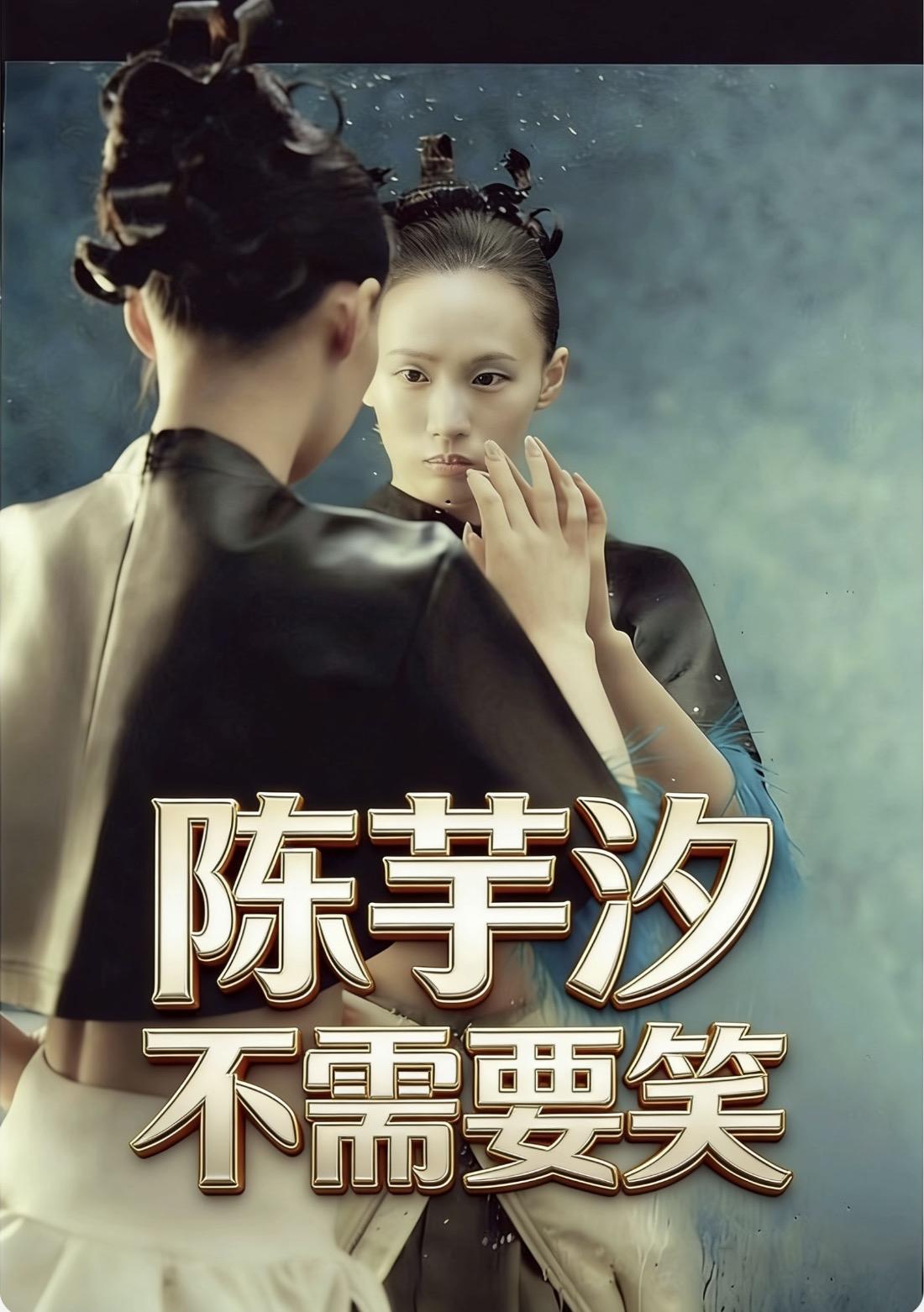 陈芋汐，不需要笑

一、20岁，36冠一一
        别人用一生追的光，她