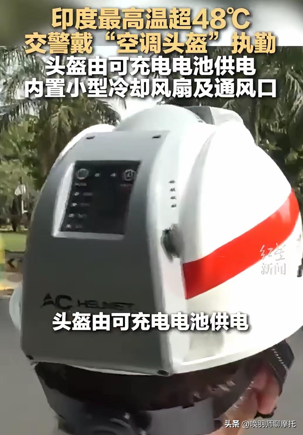 2026年印度“空调头盔”实测：半导体冷却片，功耗12W，冷面降温10-12℃，