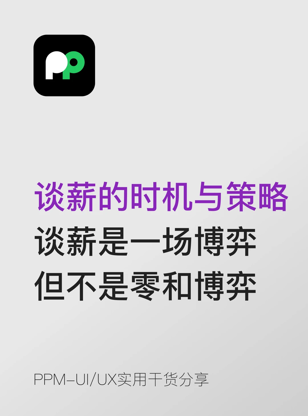 谈薪是一场博弈，但不是零和博弈。