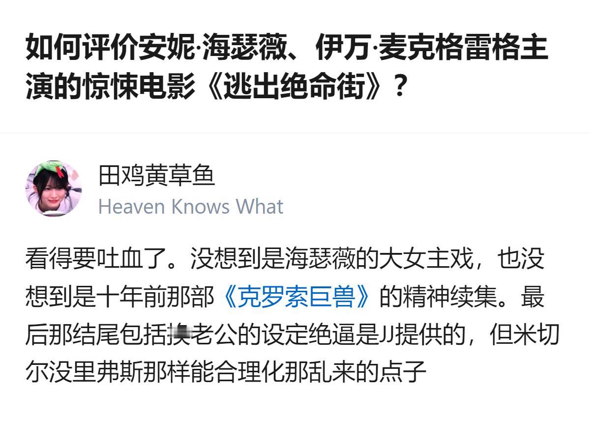 原来《逃出绝命街》根本不是独立惊悚片，是《克罗索巨兽》的精神续集就算了，最后那离