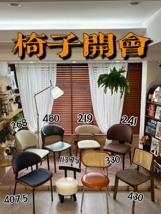 无广分享｜选椅子耗时3个月，最终扣下4把