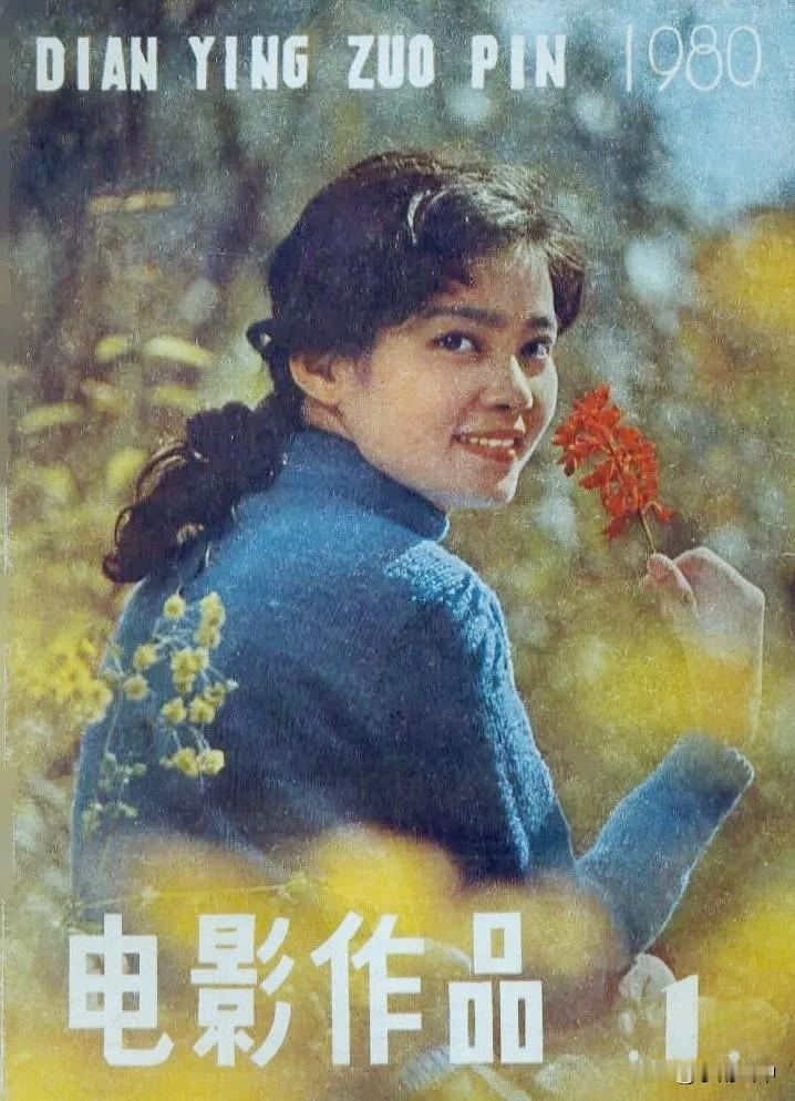 《电影作品》封面（二）
潘虹、刘晓庆、方舒、朱琳、董智芝、赵越、李克纯、程晓英、