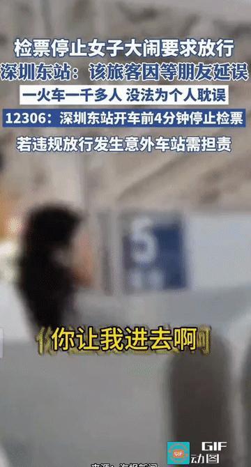 “任性的巨婴！”广东深圳，火车站内，一女子因等朋友导致错过了进站的时间，检票停止