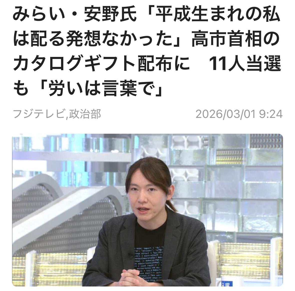 关于高市首相发放目录礼品一事，团队未来党（チームみらい）党首安野在3月1日富士电