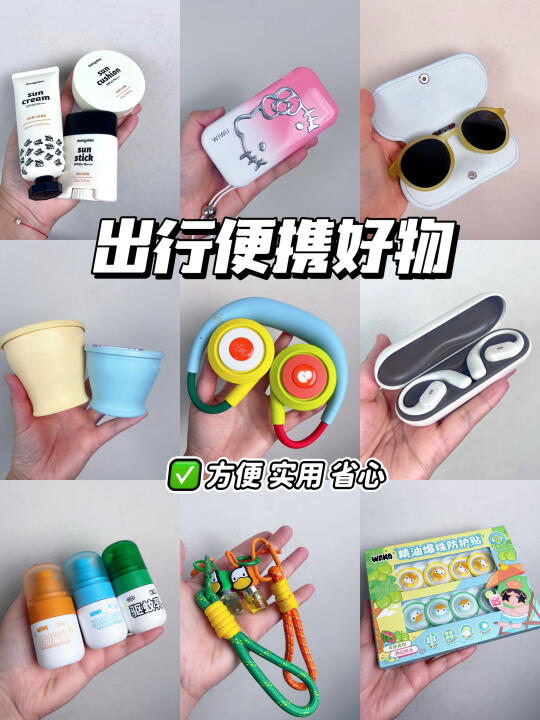 📣假期出行好物✅好用不踩雷～