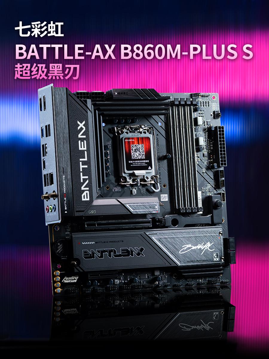 千元内封神！七彩虹B860M超级黑刃主板太顶了

酷睿Ultra 200S PL