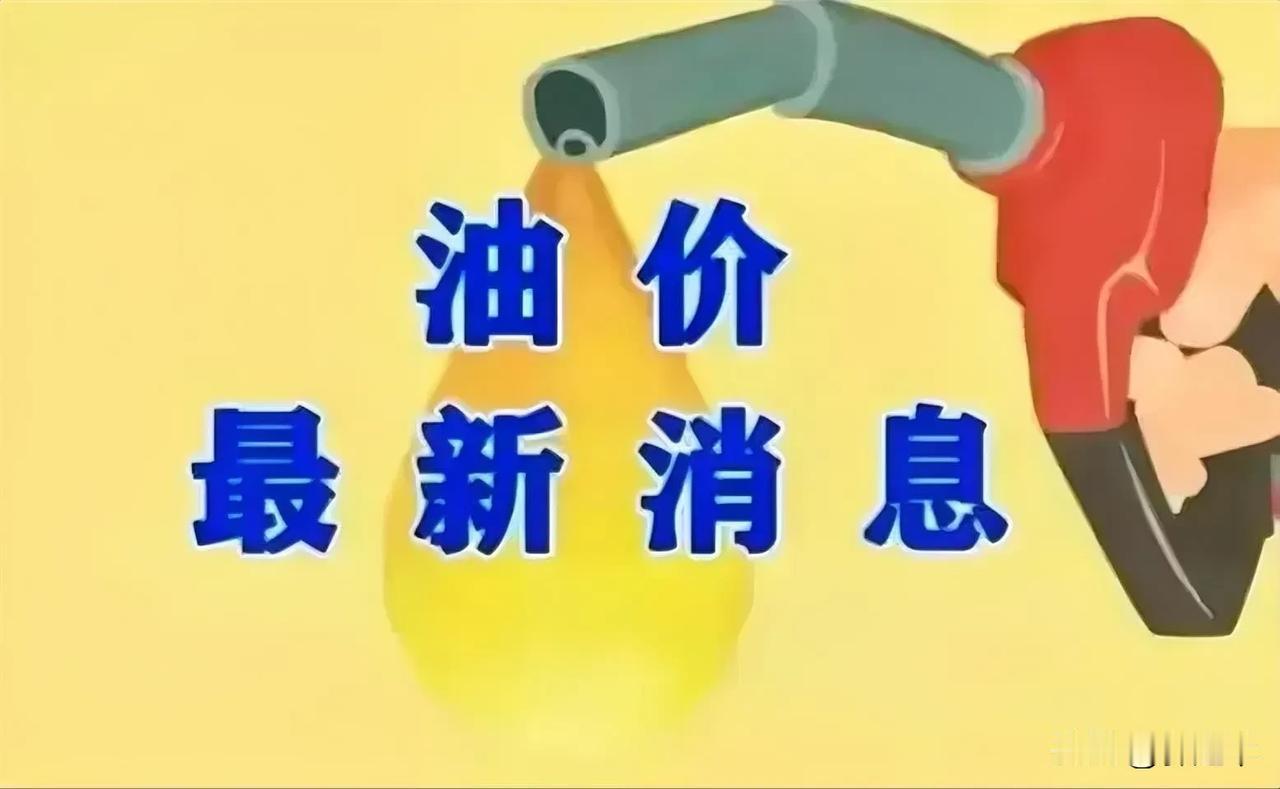 今晚12点(1月2日24时)就要进行2025年的首次调整，目前预计上调汽油80元