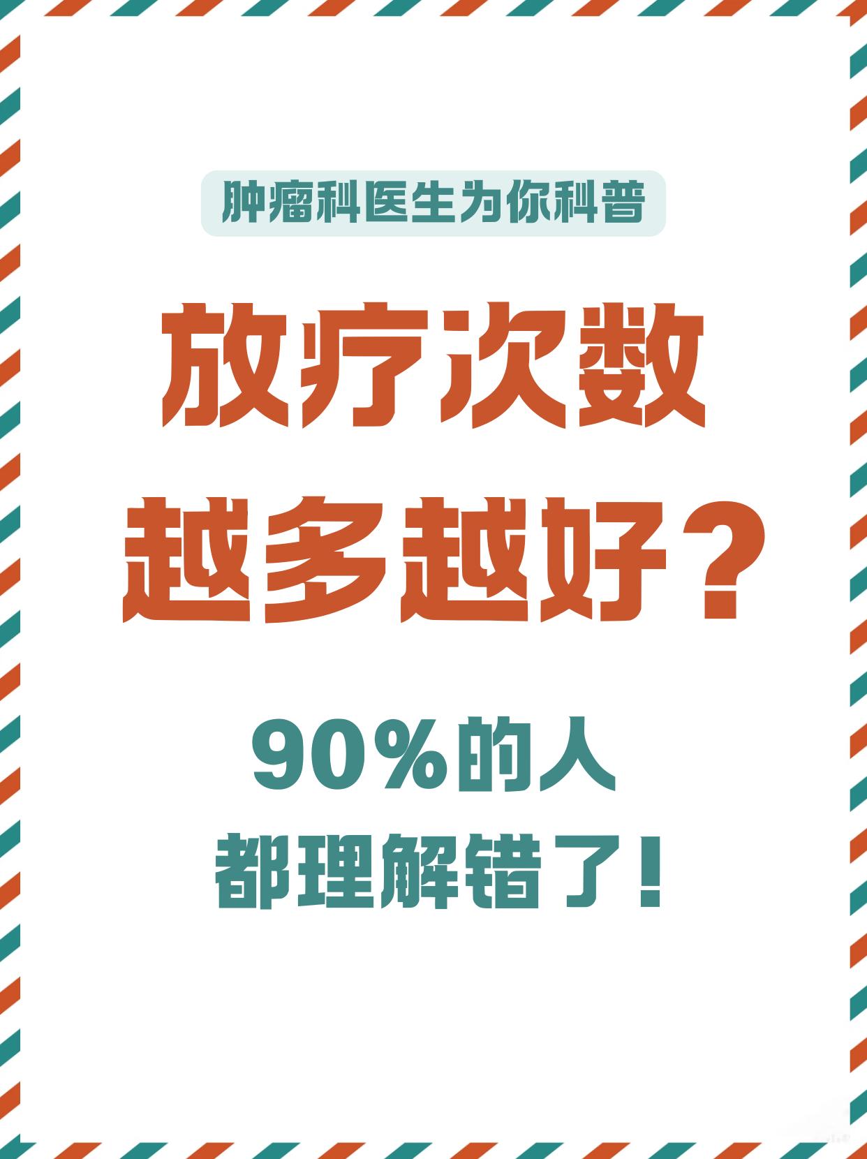 放疗次数越多越好吗？90%的人都理解错了
“放疗次数越多越好”这是很多患者的误区
