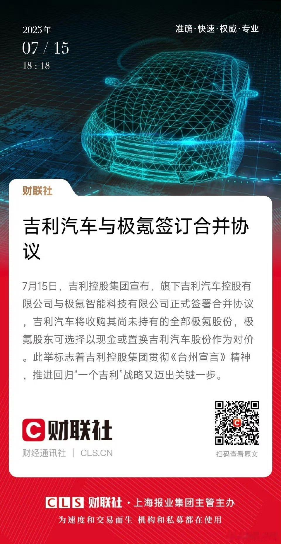 吉利与极氪合并7月15日，吉利控股集团宣布，旗下吉利汽车控股有限公司与极氪智能科