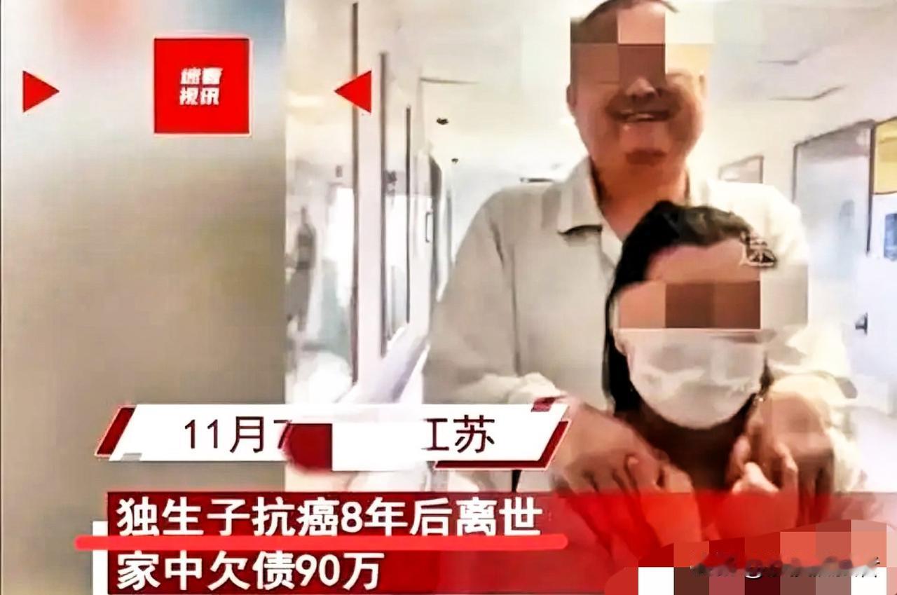 负重践诺！江苏连云港一男子抗癌八年，家里欠下90多万的外债。男子去世后，七十多岁